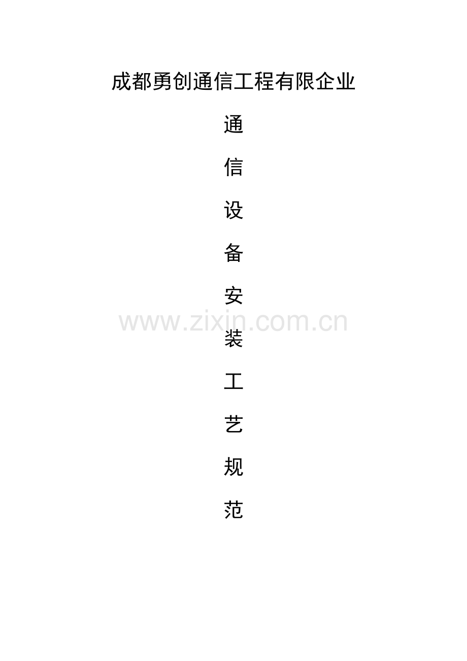 通信设备安装工艺规范.doc_第1页