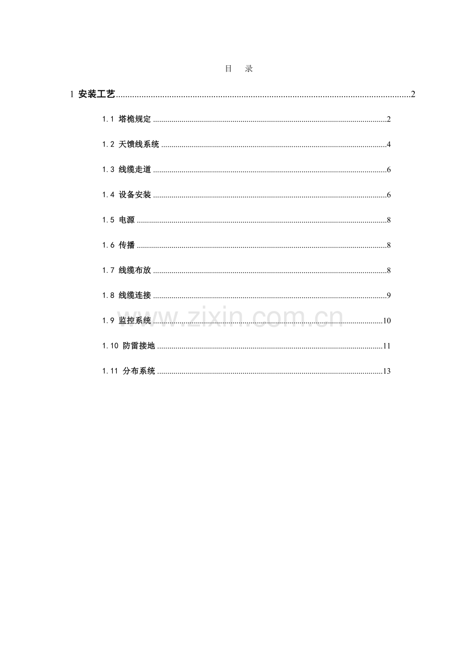 通信设备安装工艺规范.doc_第2页
