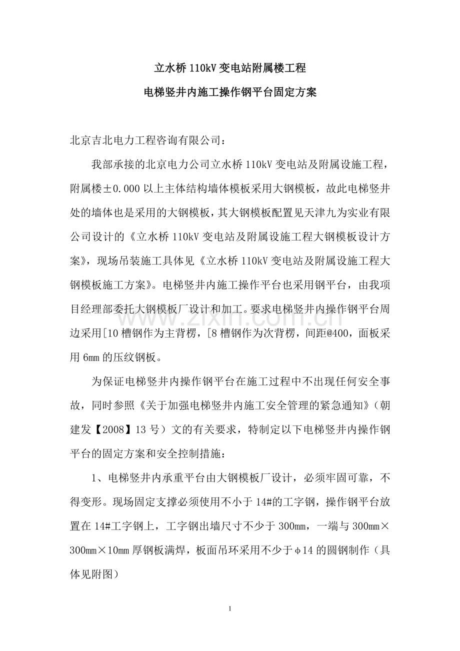 电梯竖井施工操作钢平台固定方案.doc_第1页