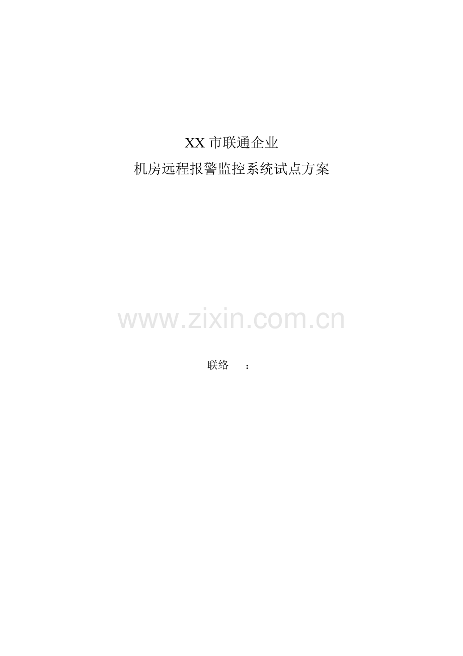 机房远程监控预警方案.doc_第1页