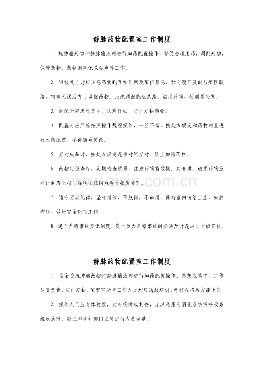 静脉药物配置室工作制度.doc_第1页