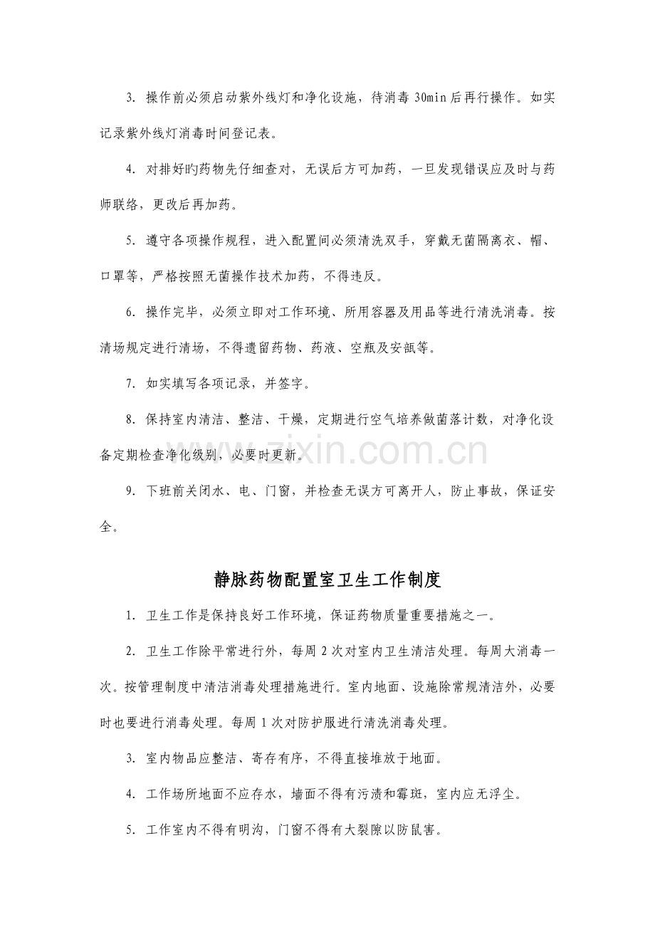 静脉药物配置室工作制度.doc_第2页
