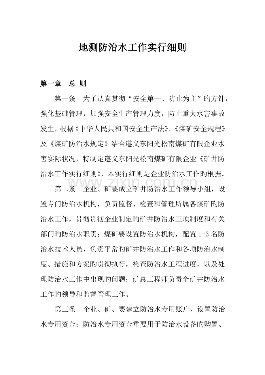 防治水工作实施细则.doc_第1页