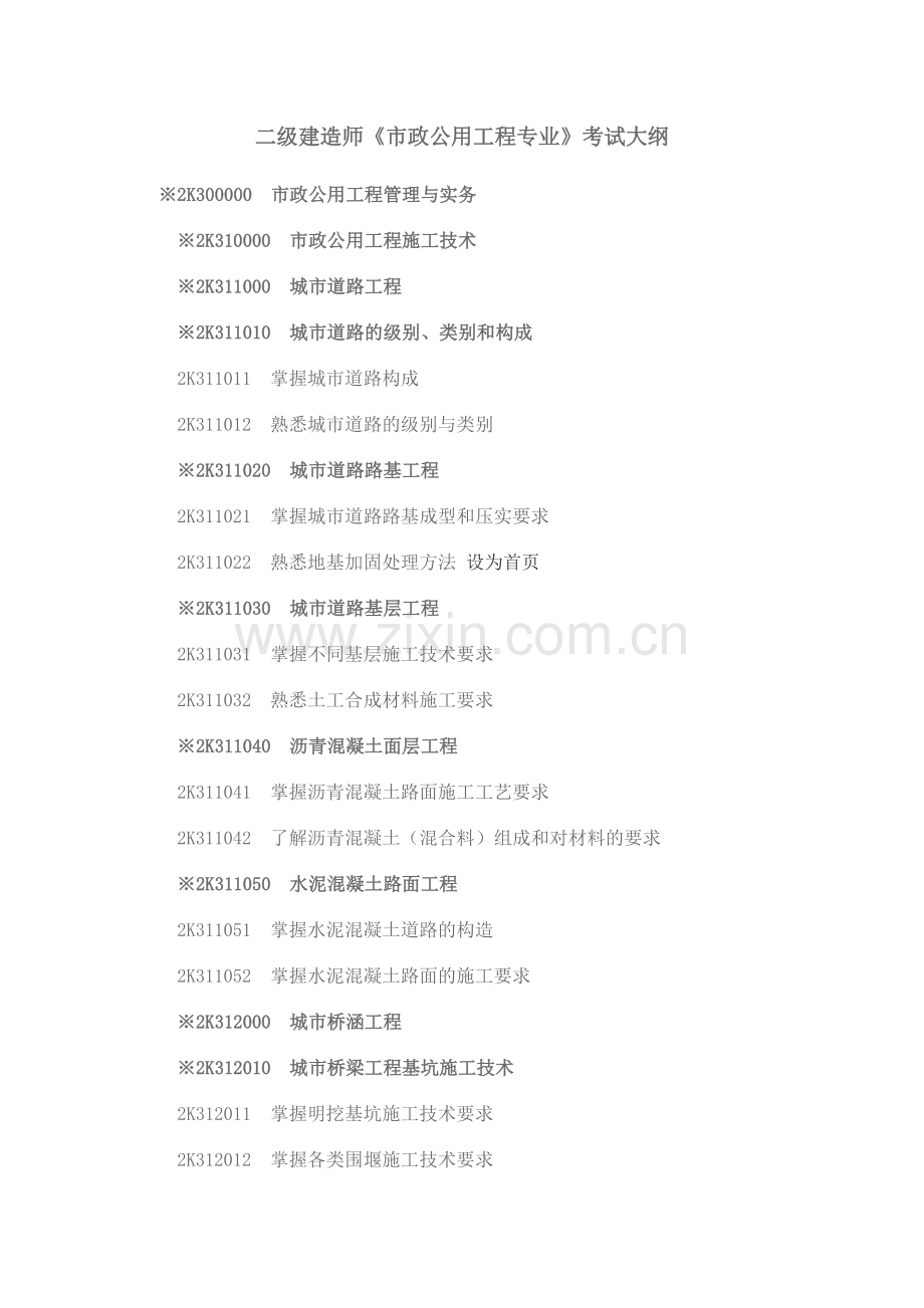 二级建造师《市政公用工程专业》考试大纲.docx_第1页