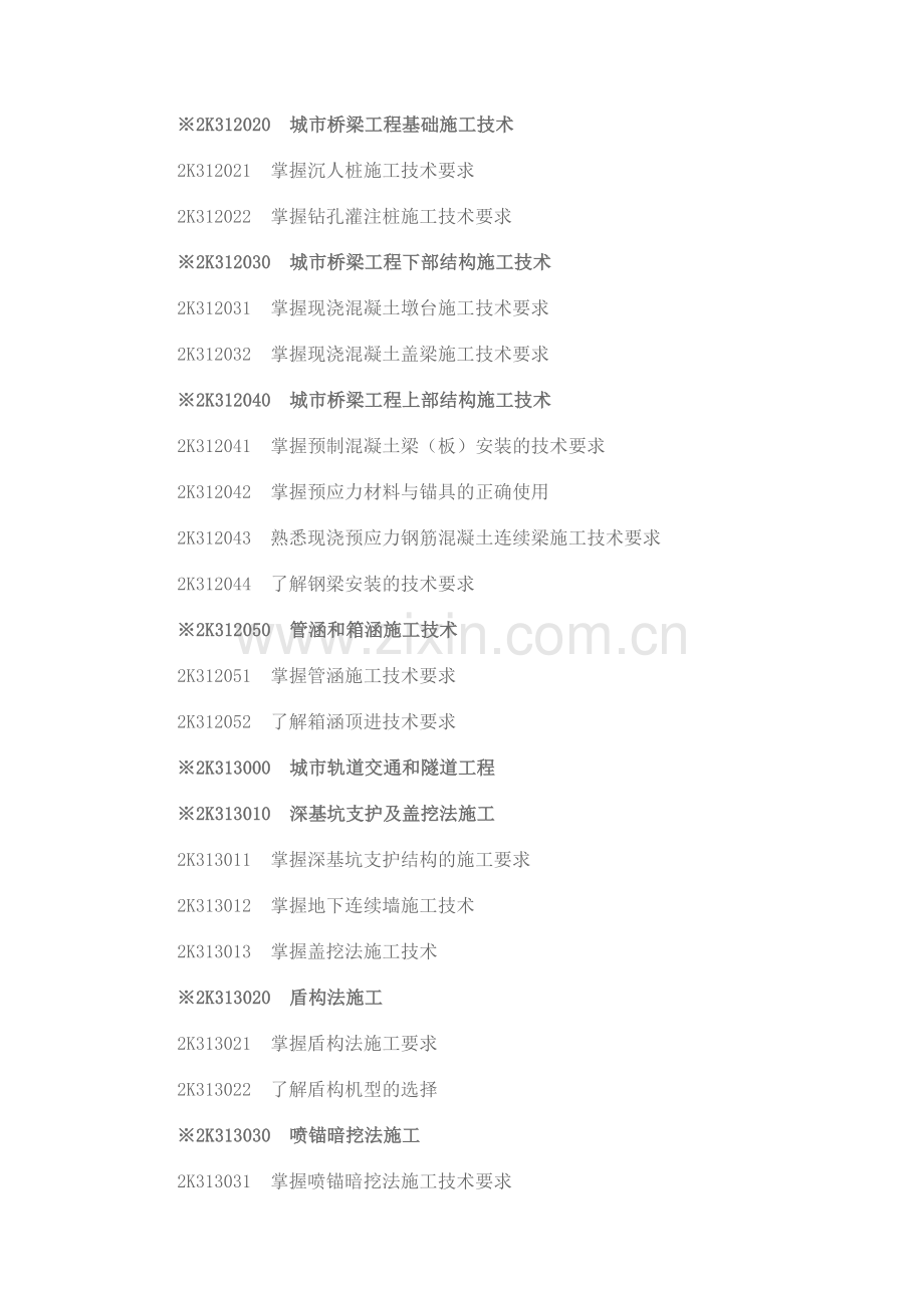 二级建造师《市政公用工程专业》考试大纲.docx_第2页