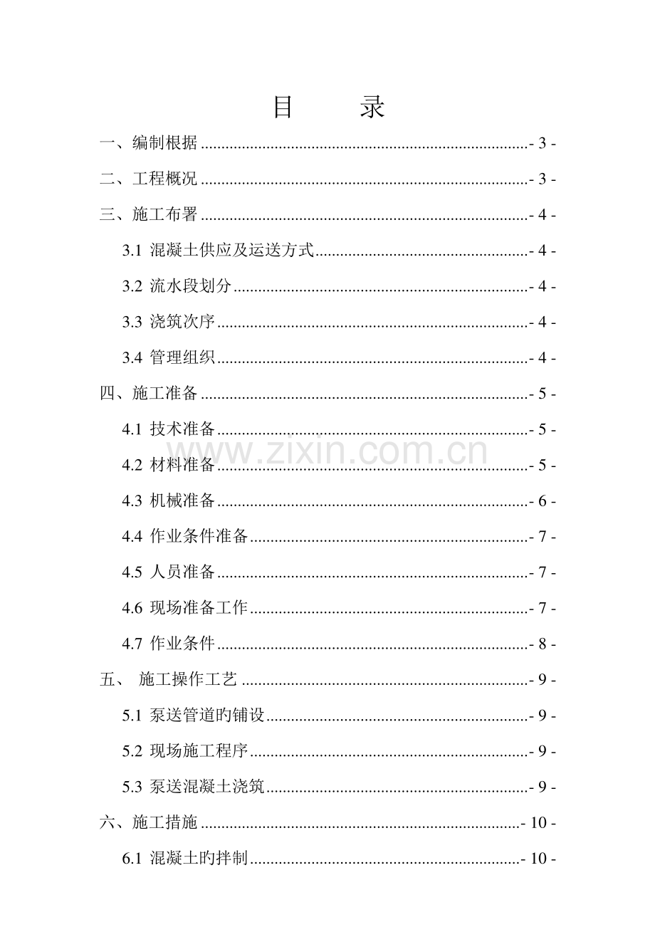 黄河花园小区新改混凝土工程施工专项方案.doc_第1页
