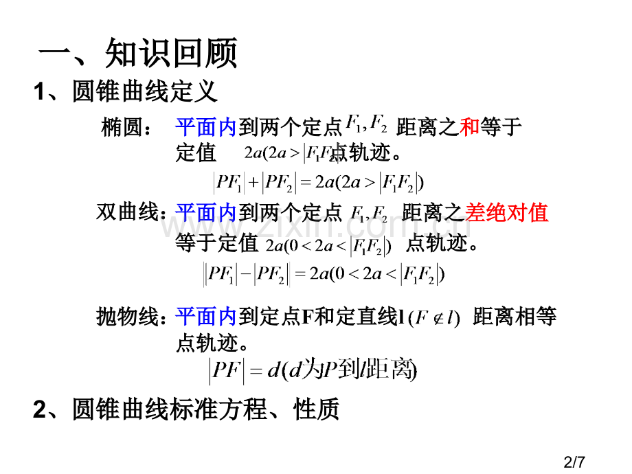 成考圆锥曲线复习课省名师优质课赛课获奖课件市赛课百校联赛优质课一等奖课件.ppt_第2页