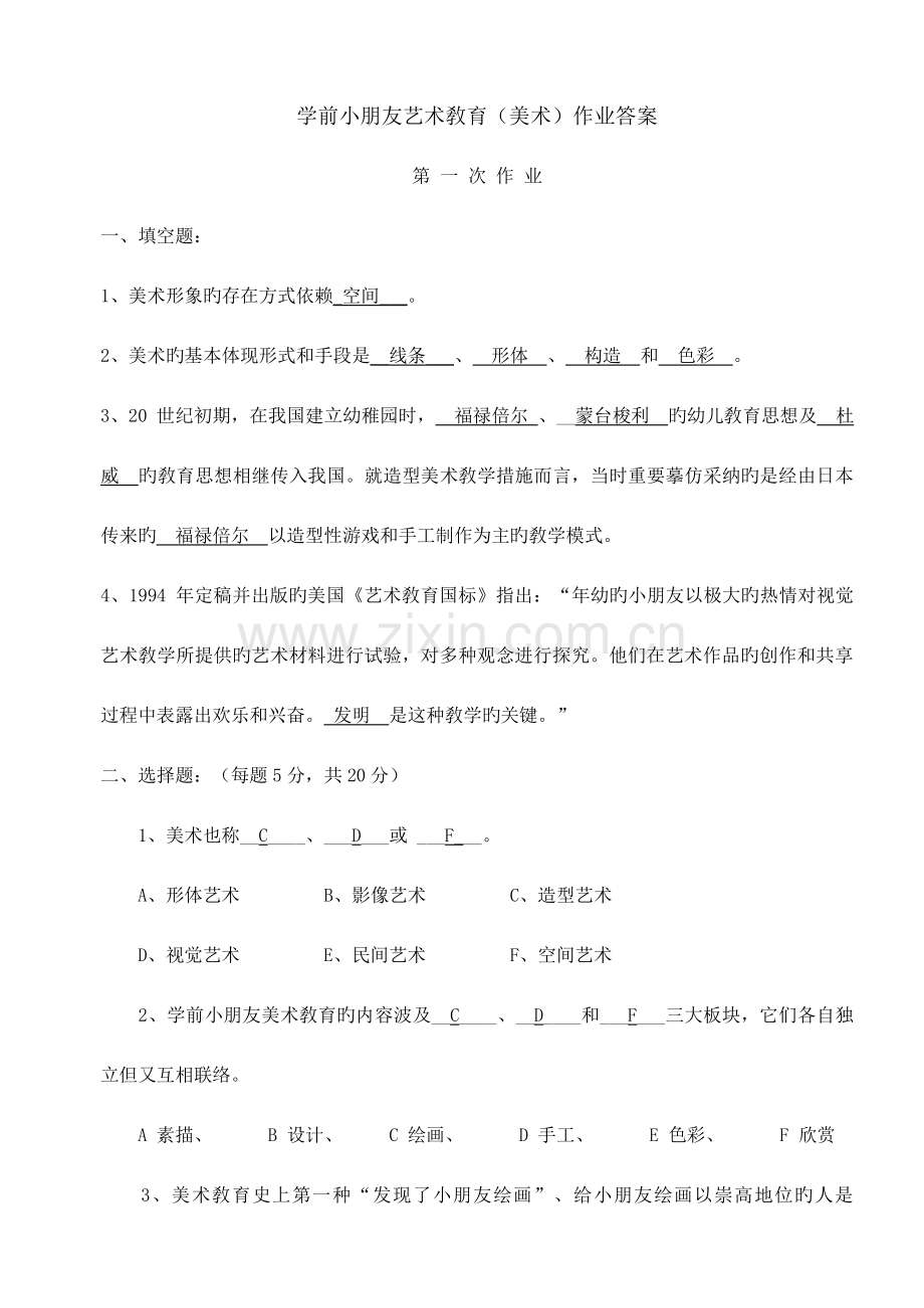 2023年学前儿童艺术教育美术形成性考核答案.doc_第1页