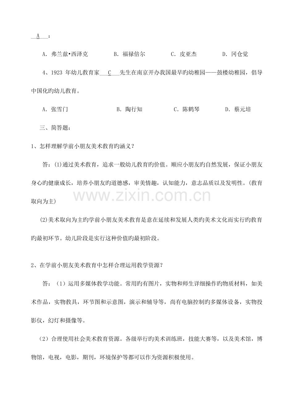 2023年学前儿童艺术教育美术形成性考核答案.doc_第2页