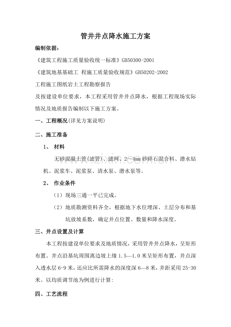 管井井点降水施工方案.doc_第1页