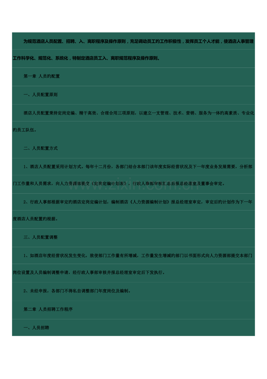 酒店管理之人事部工作流程.doc_第1页
