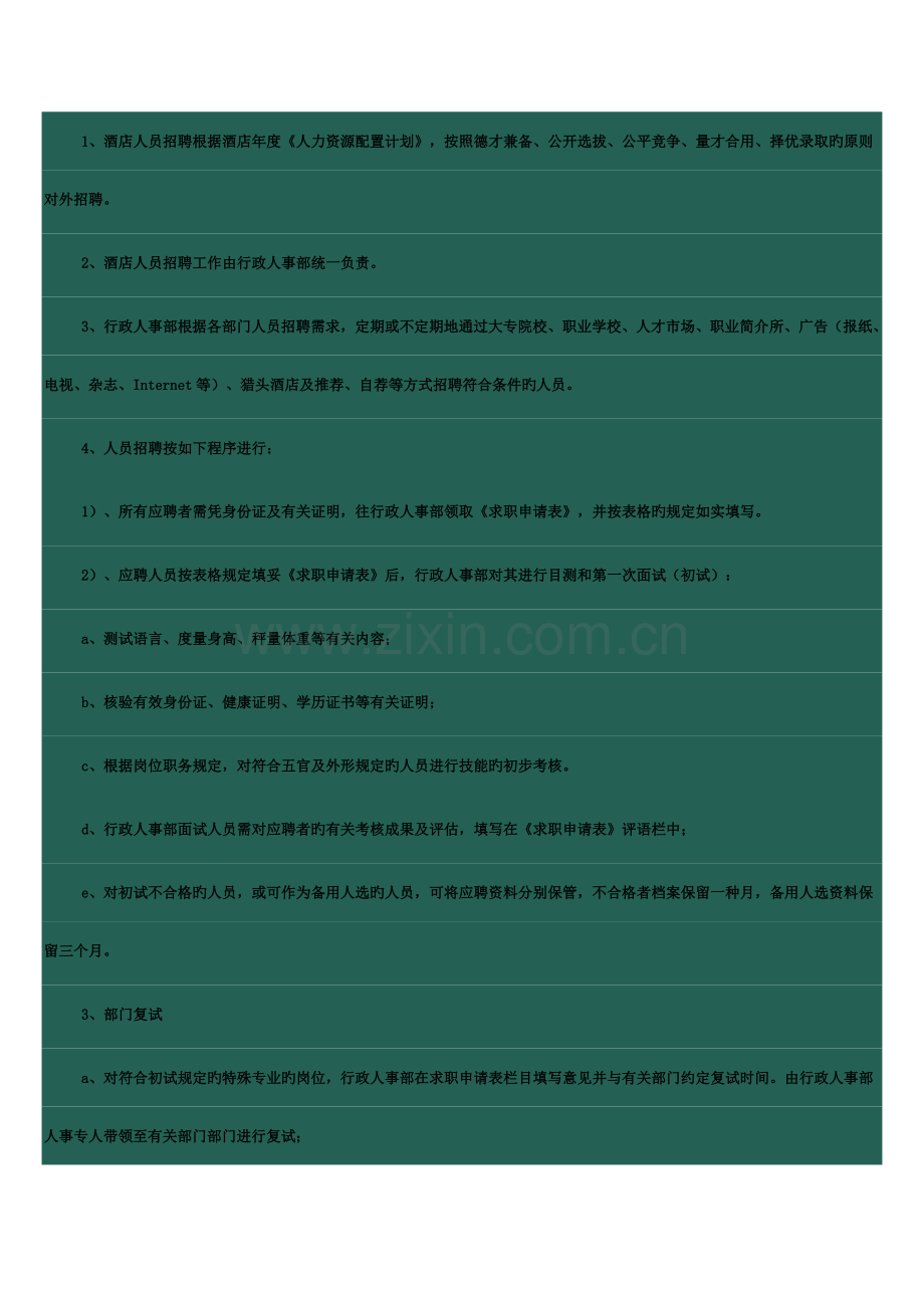 酒店管理之人事部工作流程.doc_第2页