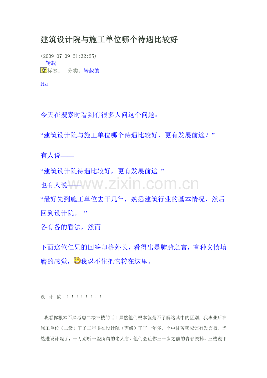 建筑设计院与施工单位哪个待遇比较好.doc_第1页