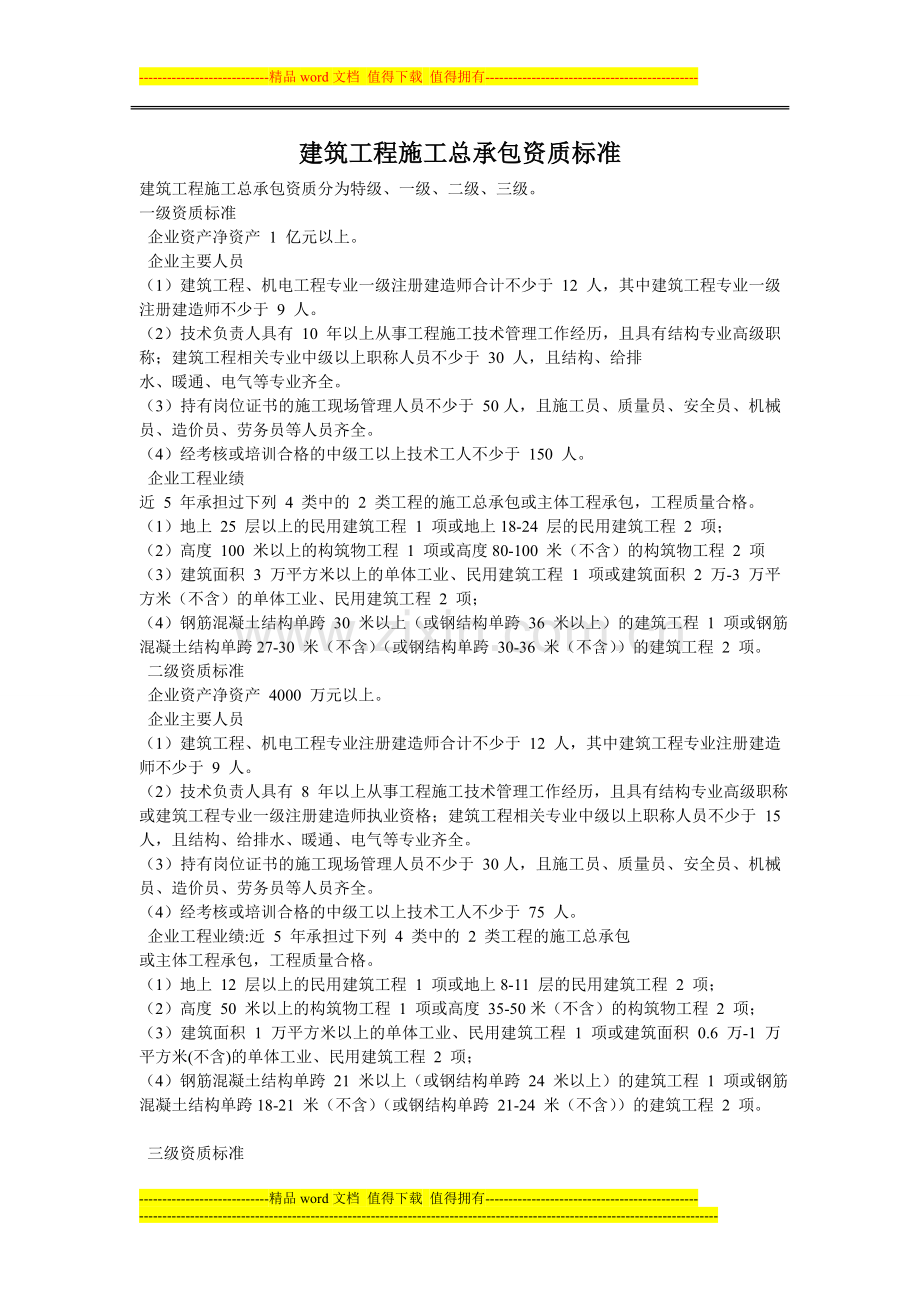 2015年建筑资质标准建筑施工总承包资质标准.doc_第1页