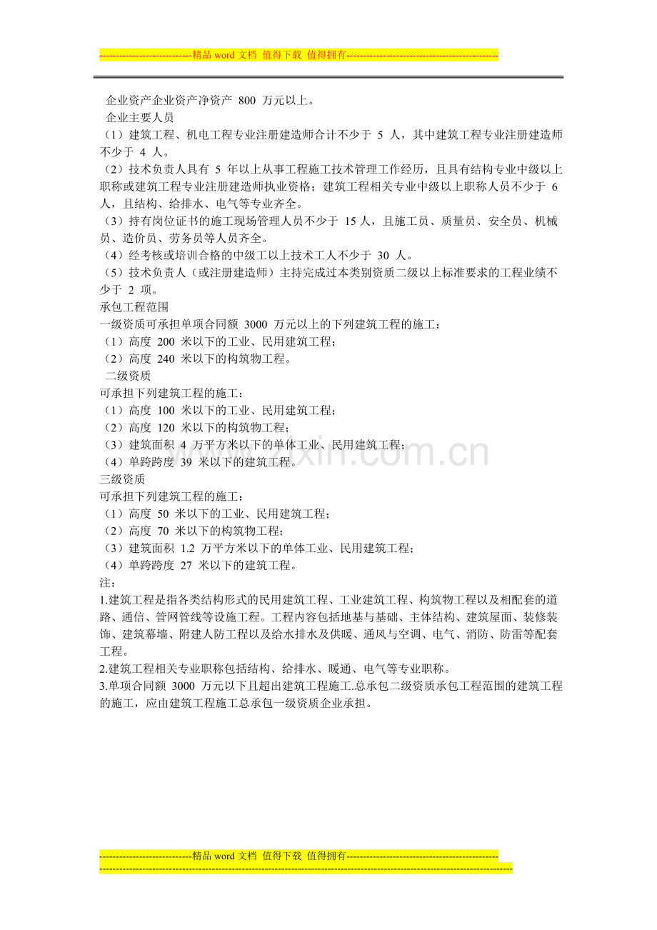 2015年建筑资质标准建筑施工总承包资质标准.doc_第2页