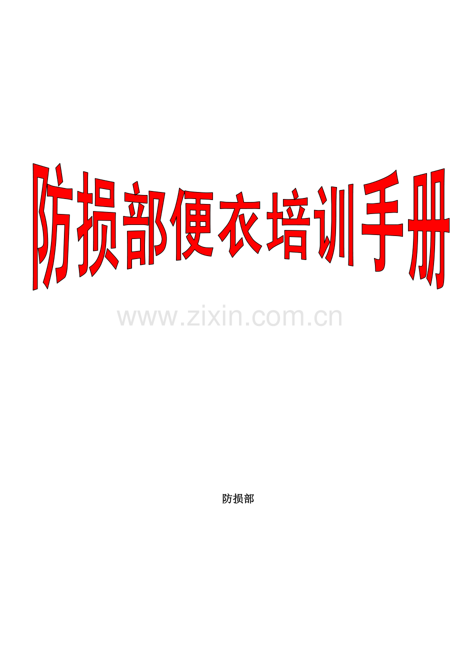 百盛超市防损部便衣培训手册.doc_第1页