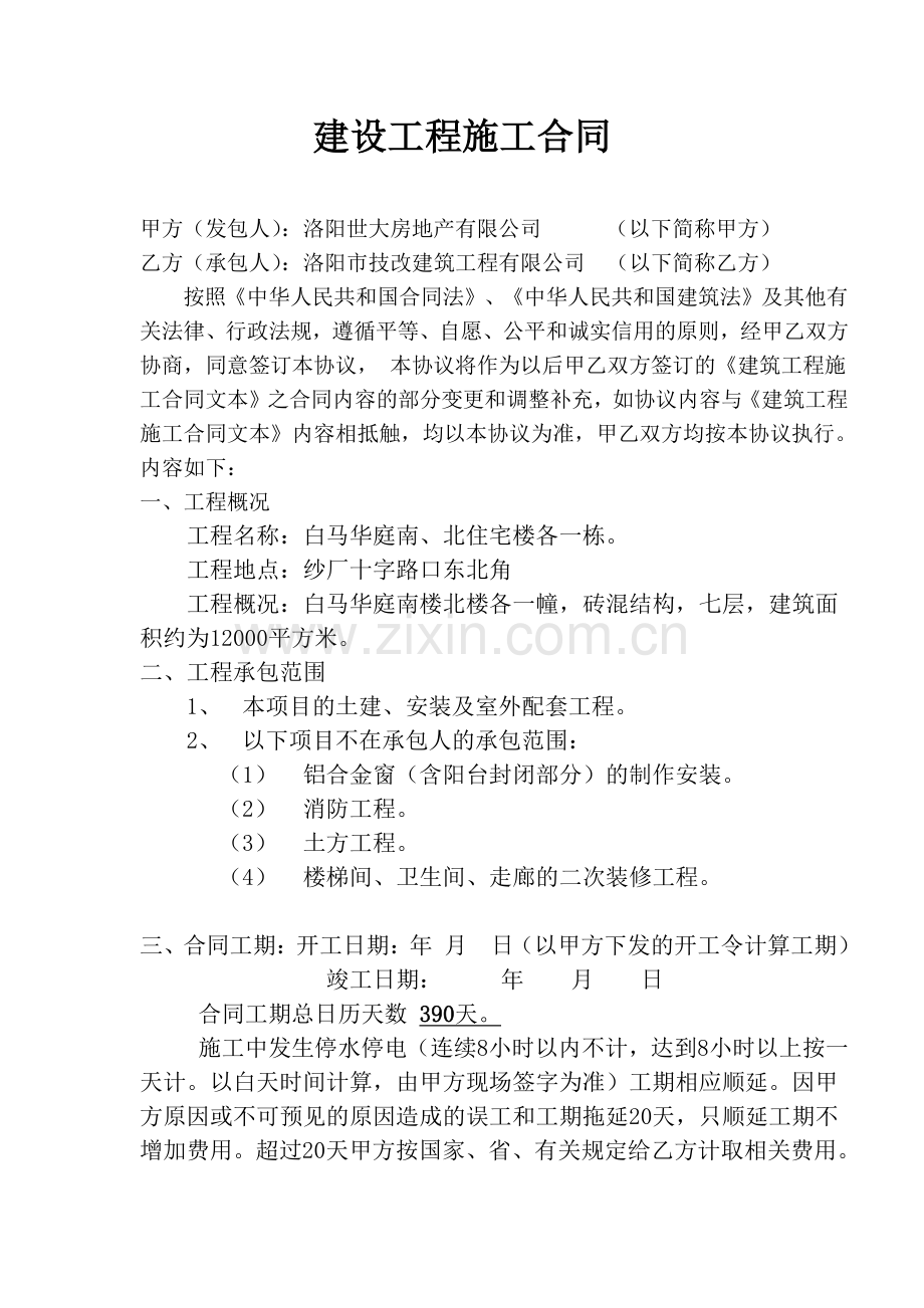 洛阳世大房地产有限公司工程合同.doc_第1页