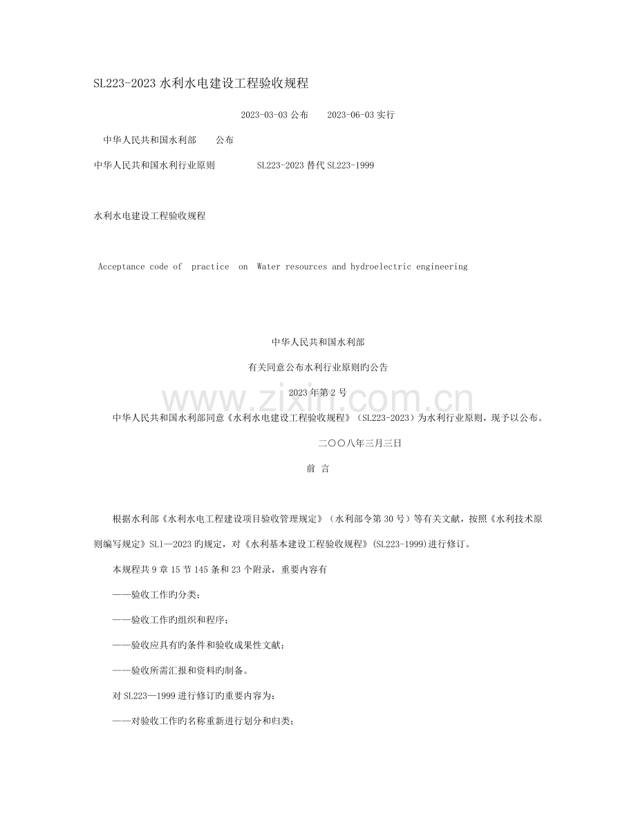 水利水电建设工程验收规程.docx_第1页