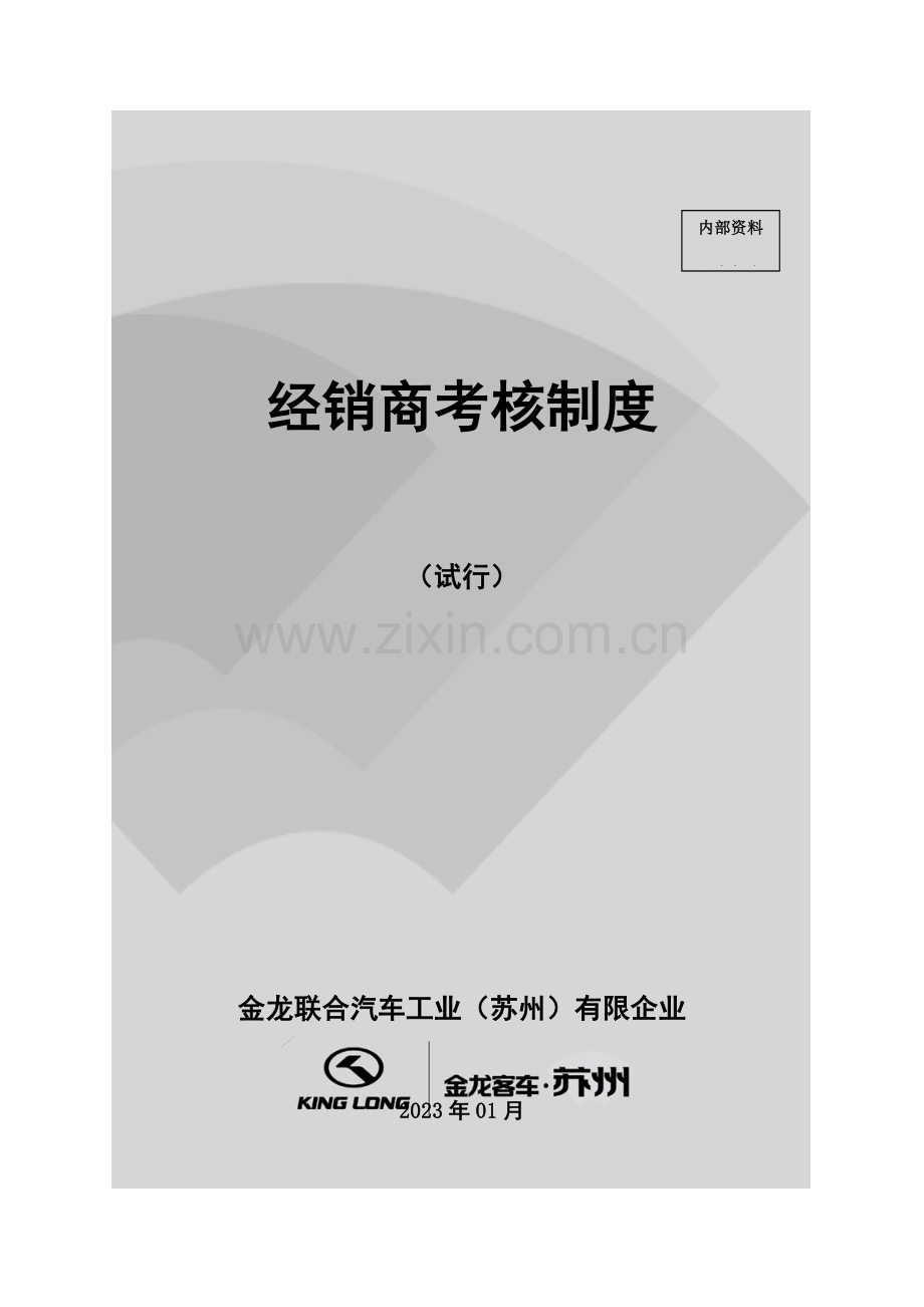 经销商考评制度经销商.doc_第1页