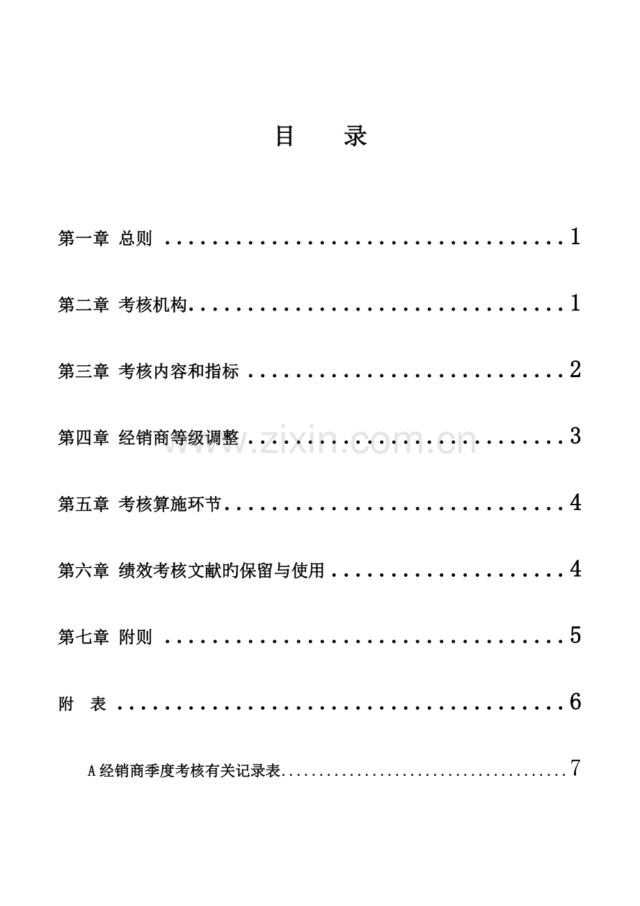 经销商考评制度经销商.doc_第2页