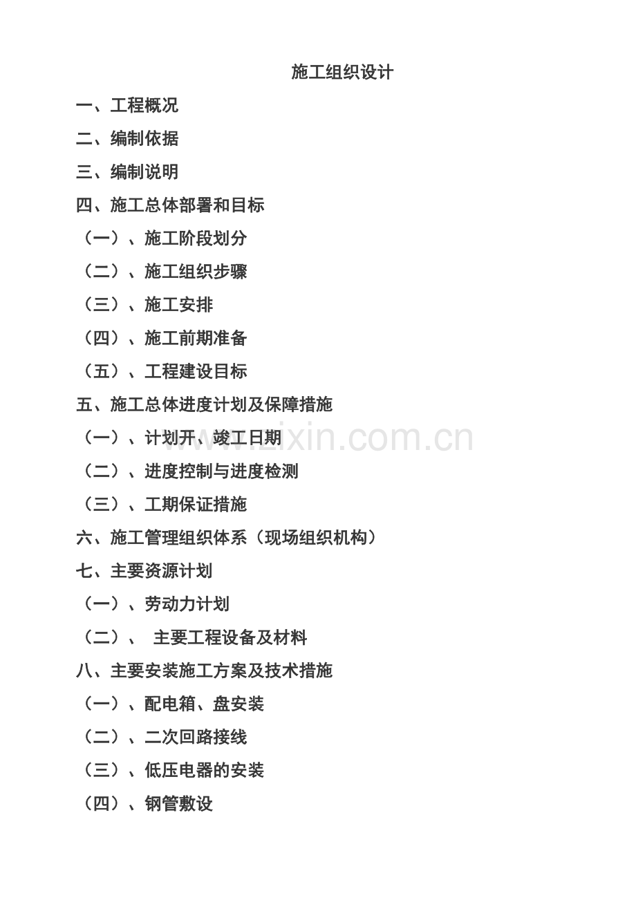 泛光灯施工组织设计标准件.doc_第1页