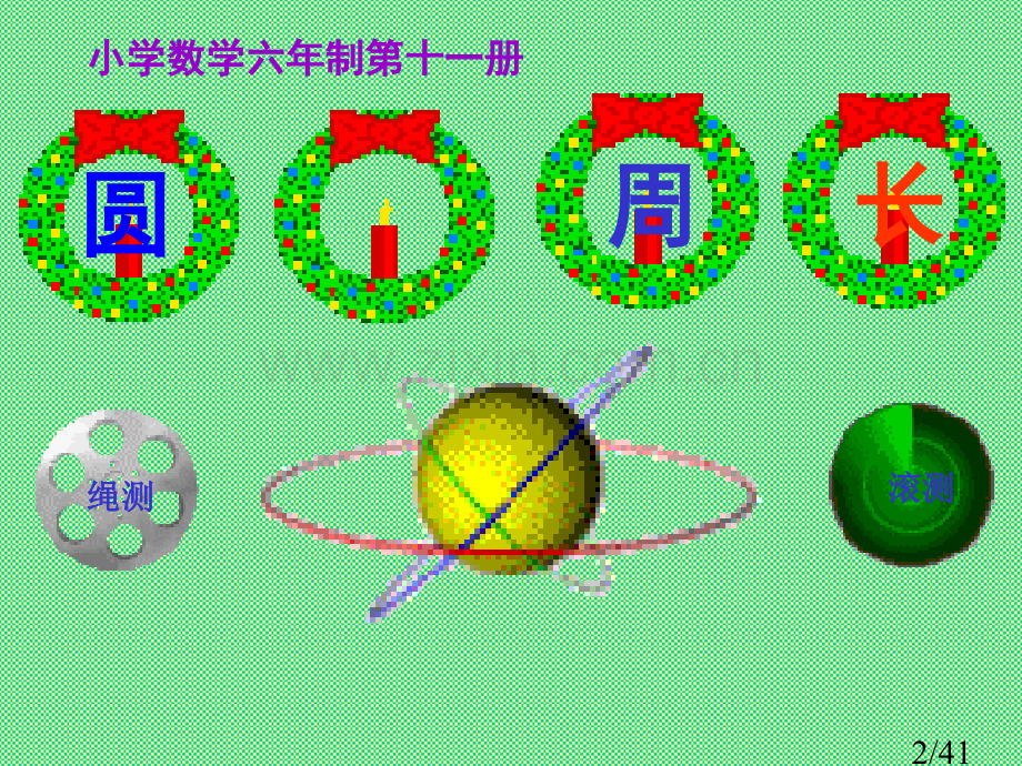 《圆的周长》课件(备用)市公开课获奖课件省名师优质课赛课一等奖课件.ppt_第2页
