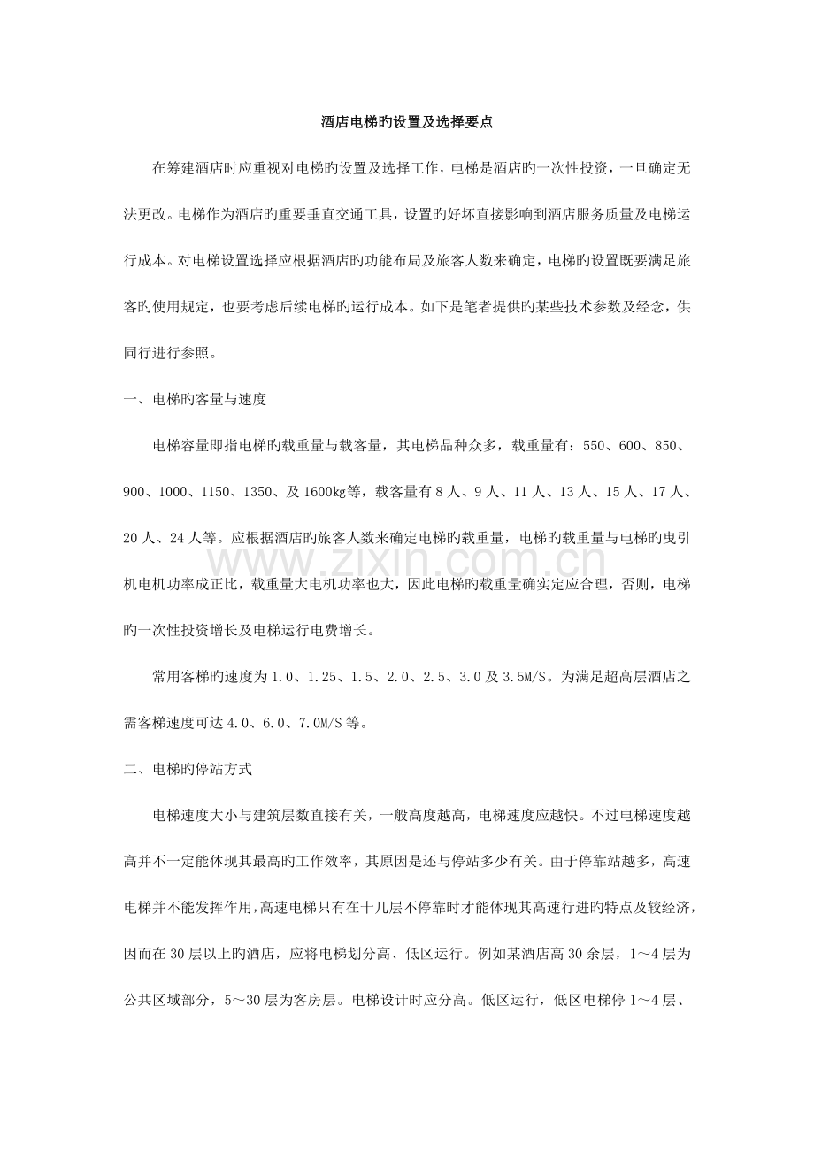 酒店电梯的设置及选择运行要点管理.doc_第1页