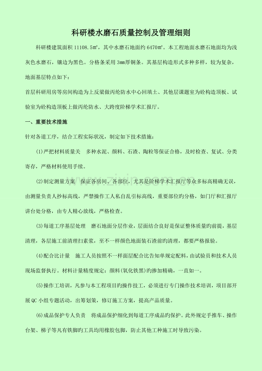 水磨石质量控制及管理细则.doc_第1页