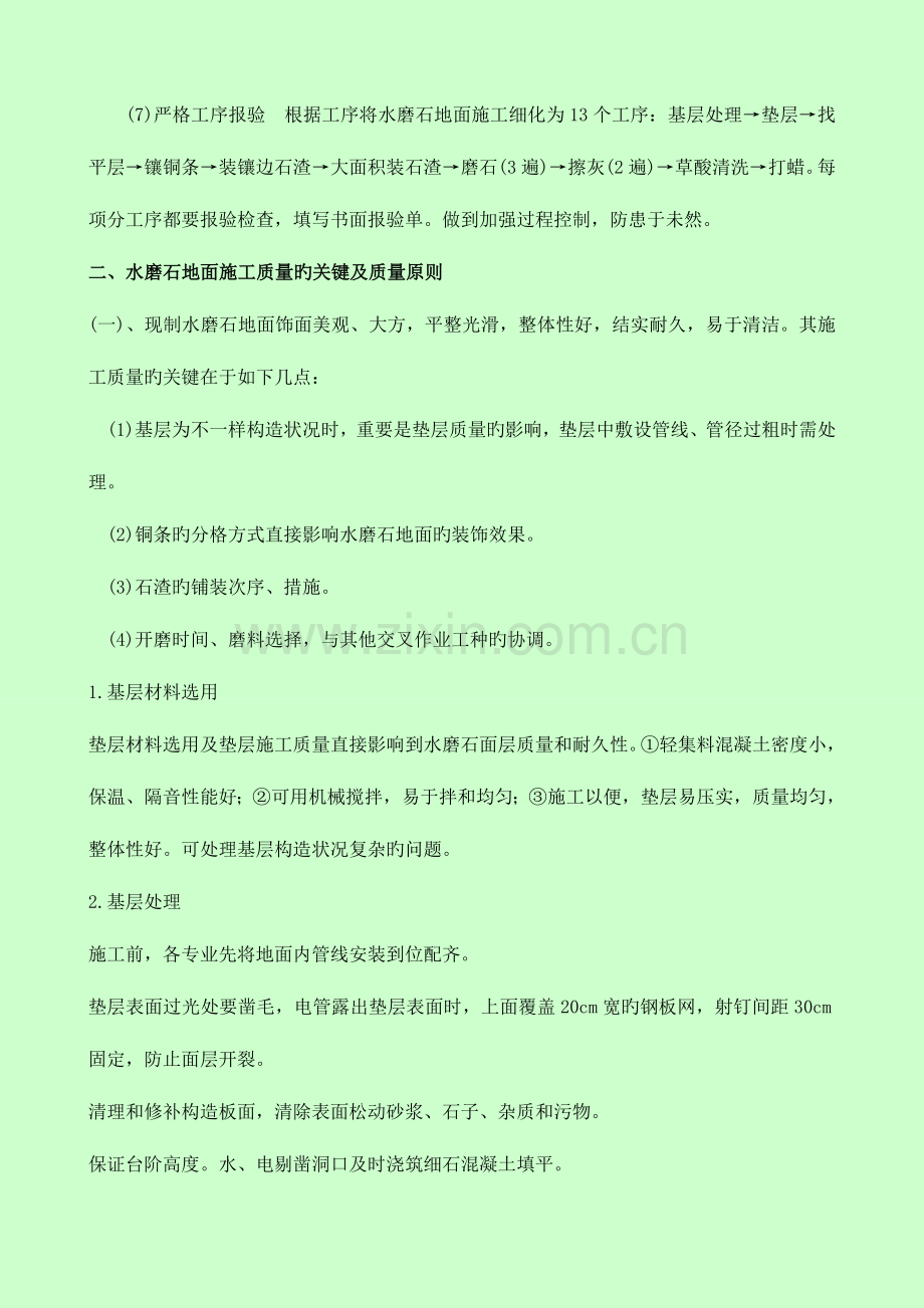 水磨石质量控制及管理细则.doc_第2页