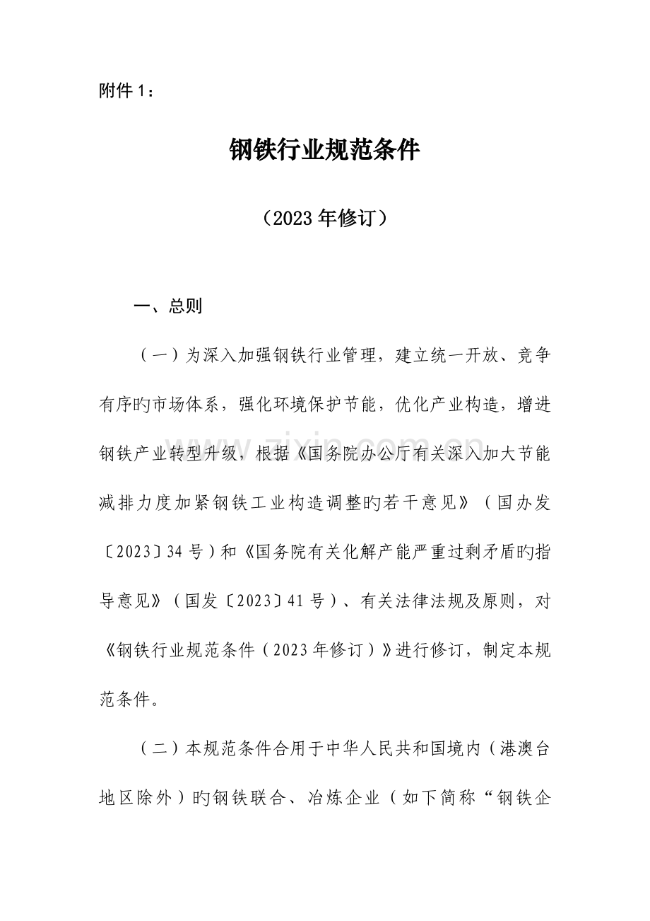钢铁行业规范条件修订冶金科技发展中心.doc_第1页