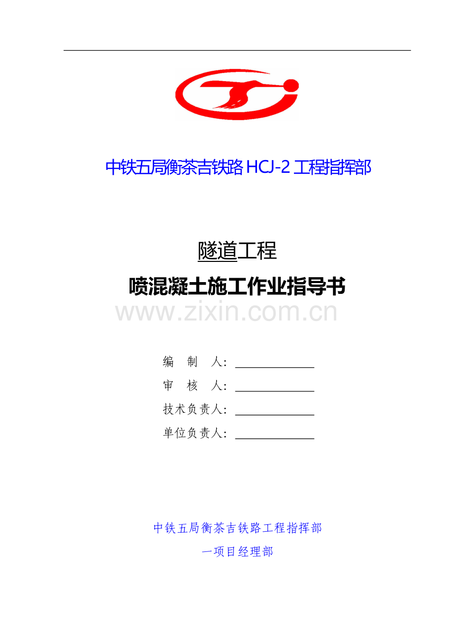 2.喷混凝土施工作业指导书.doc_第1页