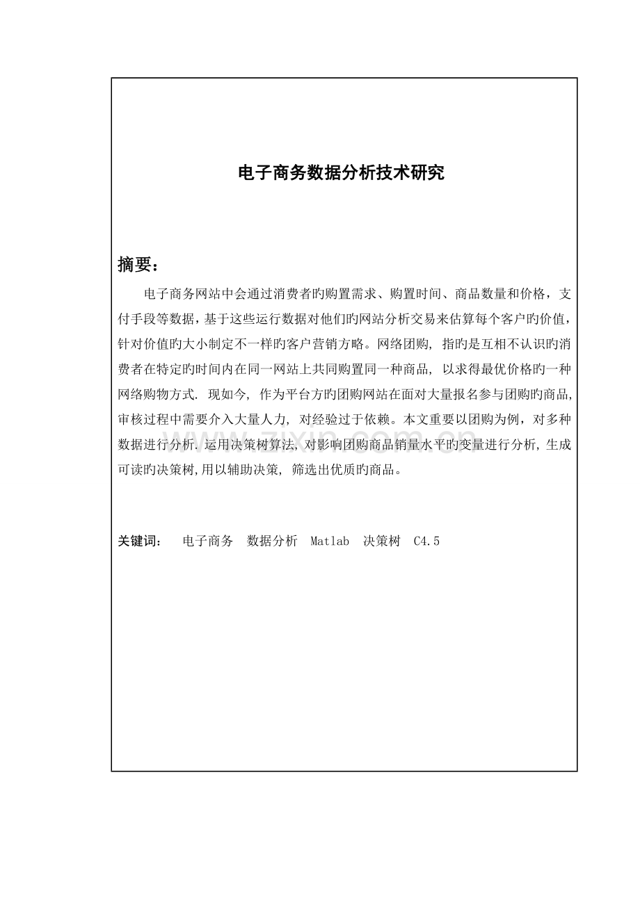 电子商务数据分析技术研究.doc_第2页