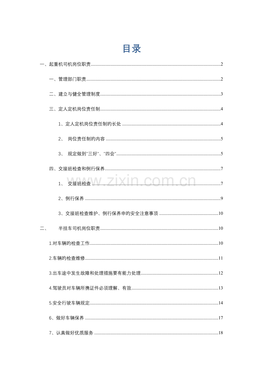 起重机指挥半挂车岗位职责.doc_第1页