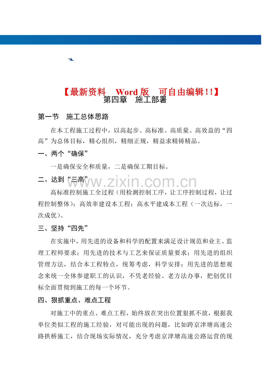 第4章、施工部署.doc_第1页