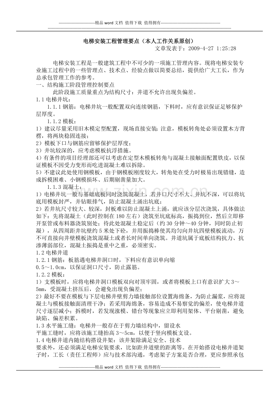 电梯安装工程管理要点.docx_第1页