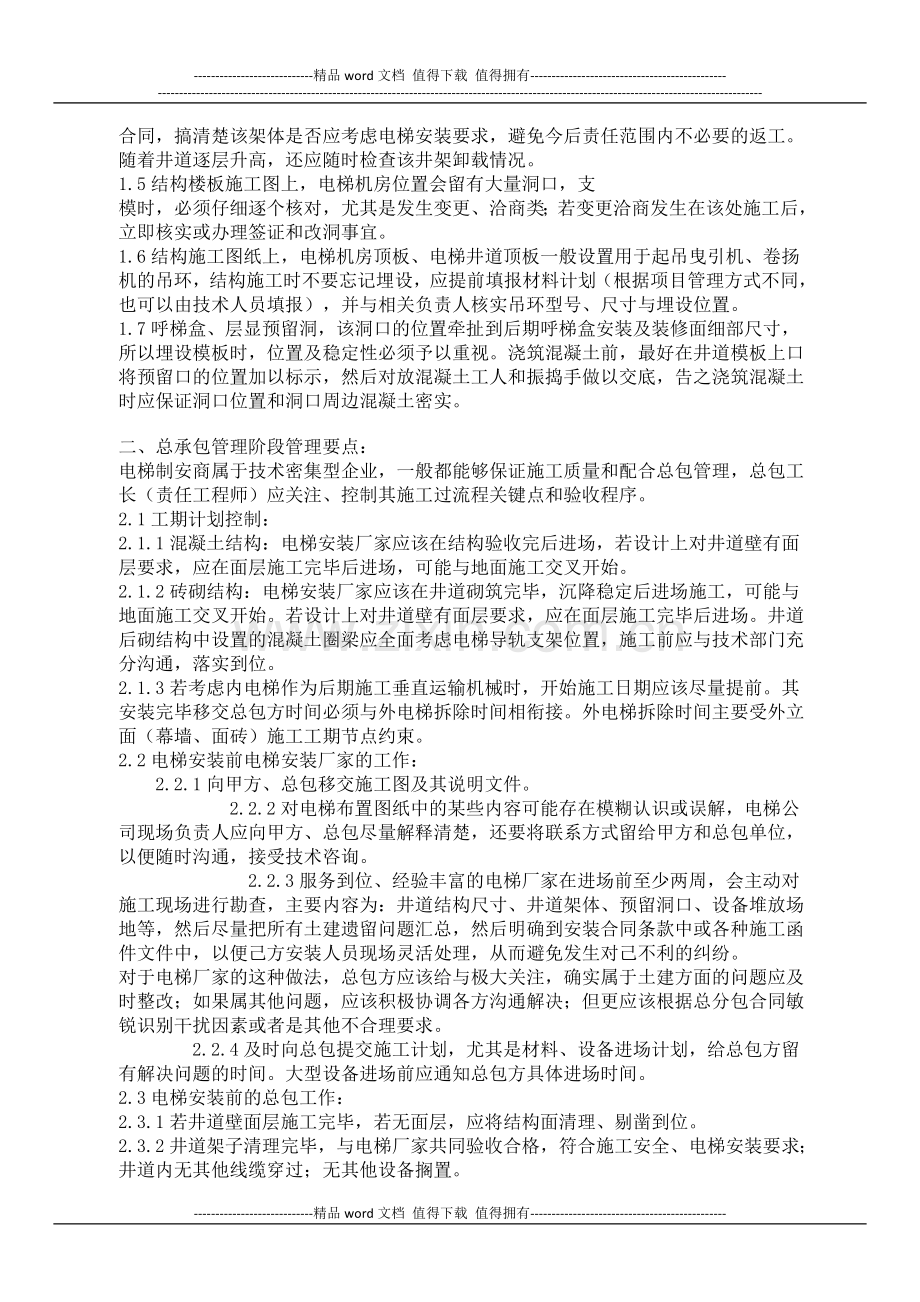 电梯安装工程管理要点.docx_第2页