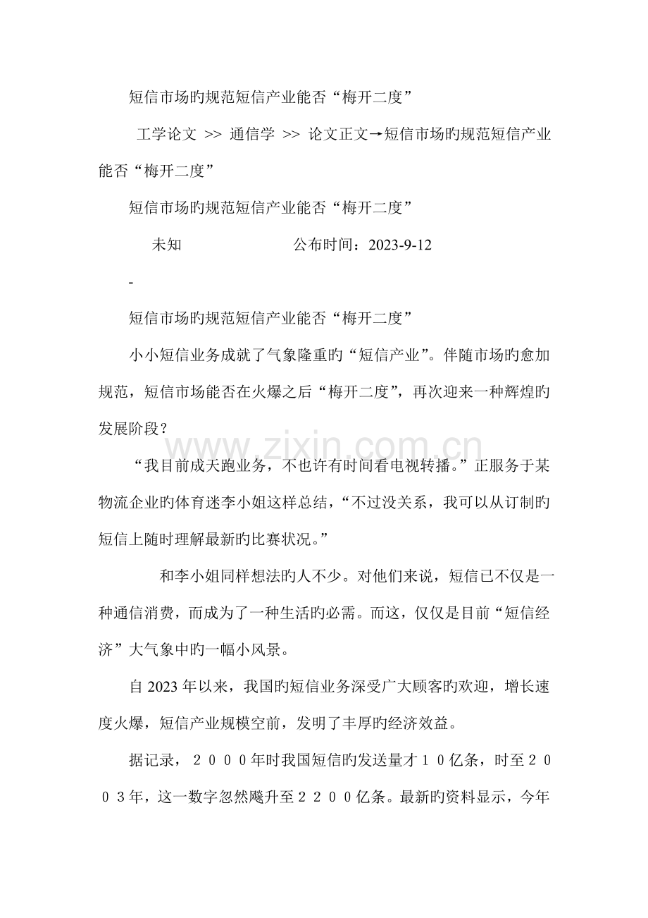短信市场的规范短信产业能否梅开二度.doc_第1页