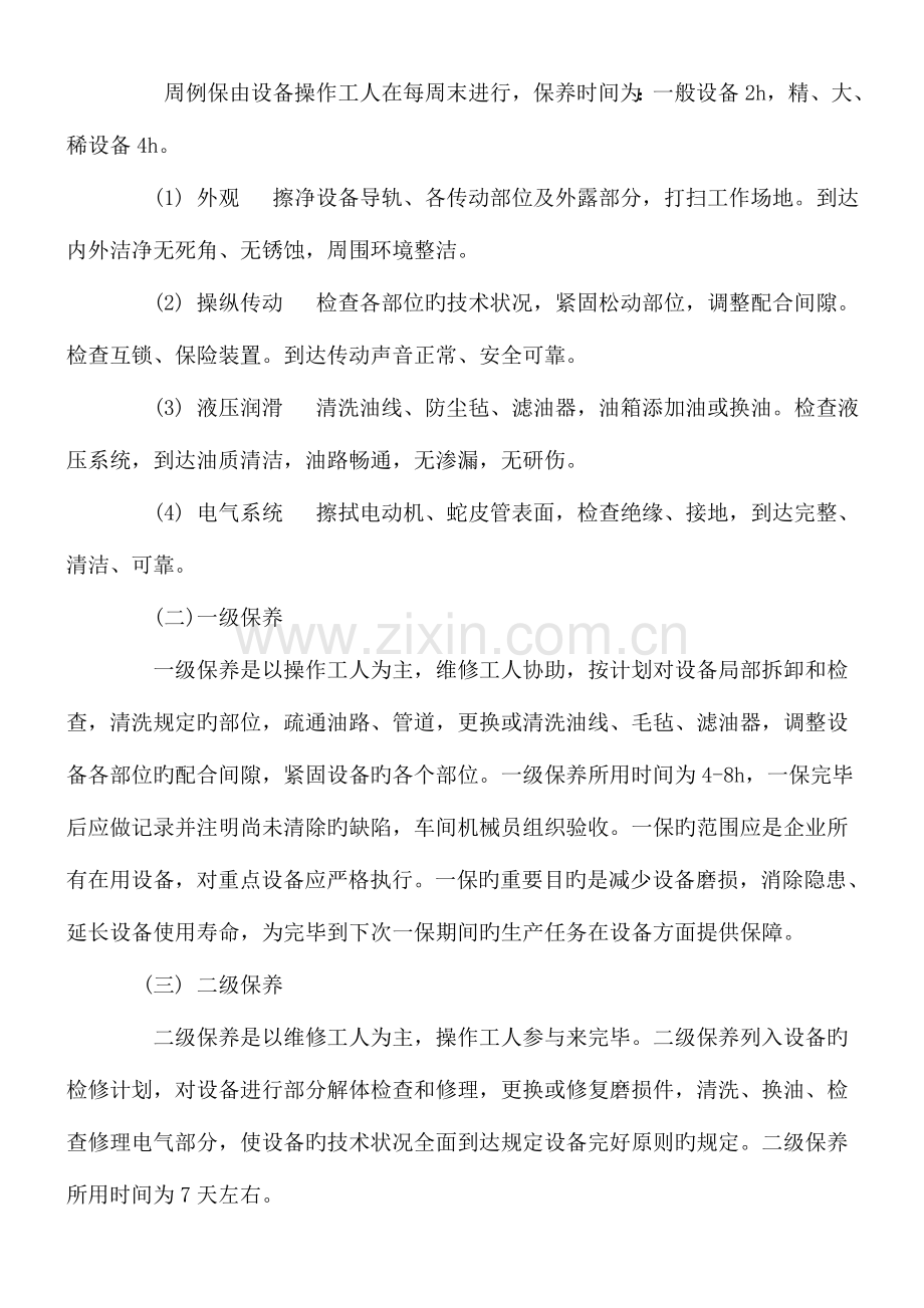 设备三级保养与一级保养细则.doc_第2页