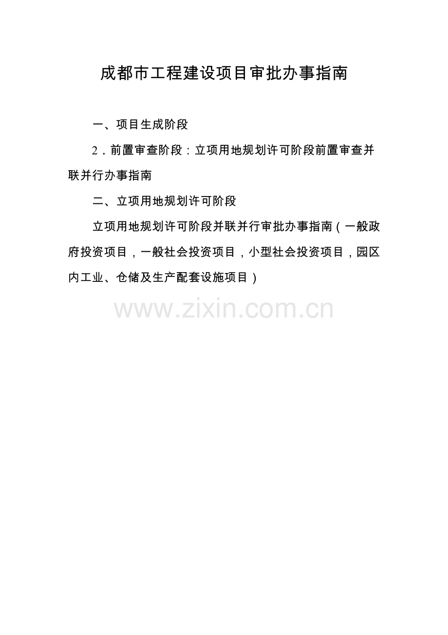 成都工程建设项目审批办事.doc_第1页