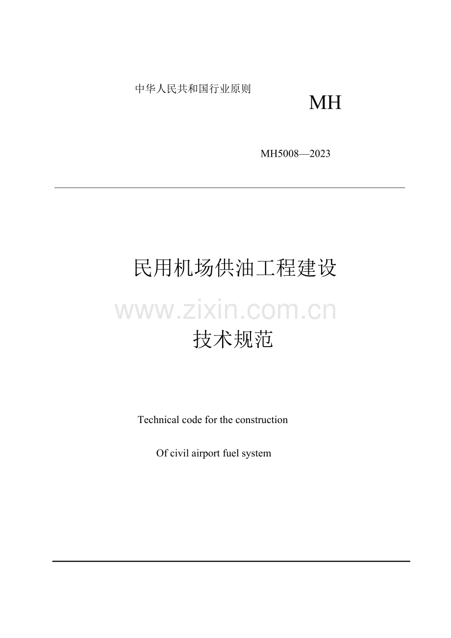 民用机场供油工程建设技术规范.doc_第1页
