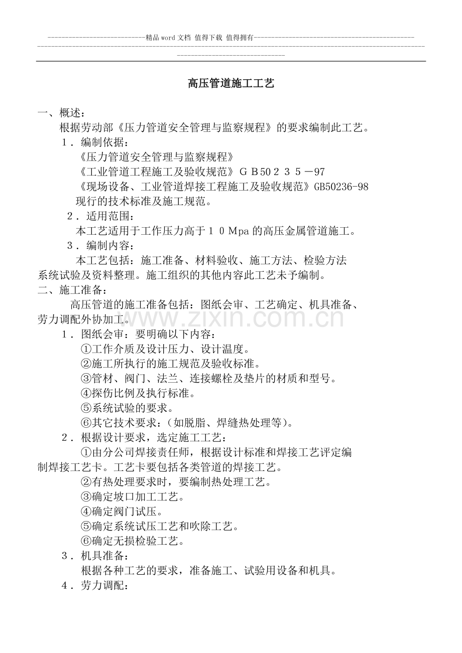 高压管道施工方案.doc_第1页