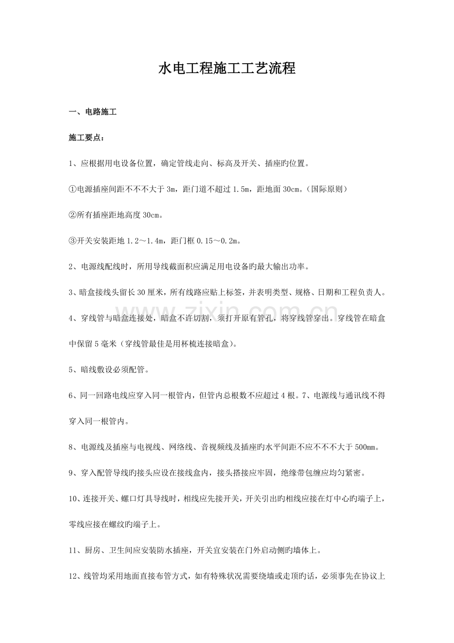 水电工程施工工艺流程.doc_第1页