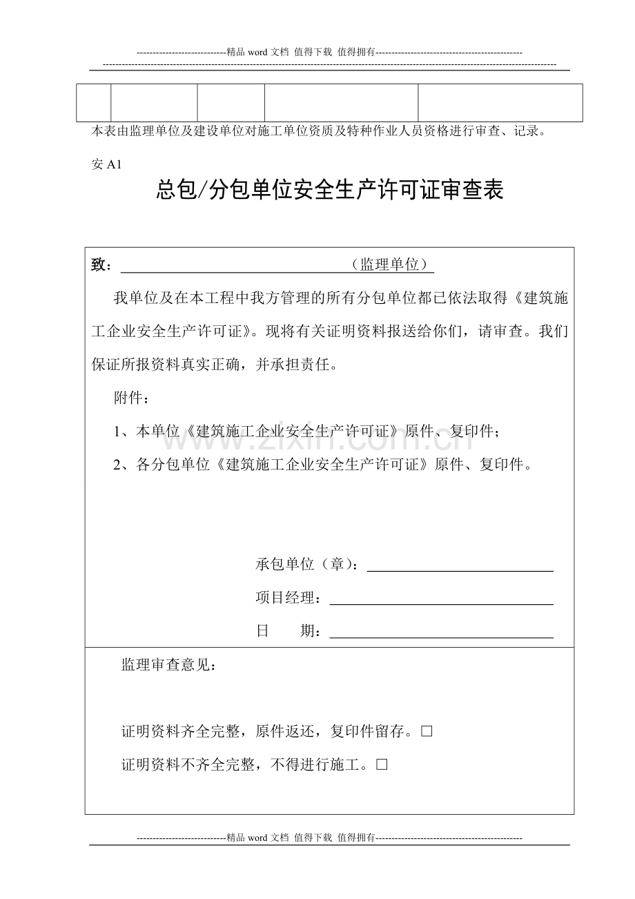 施工单位资质及特种作业人员资格审查表.doc_第2页