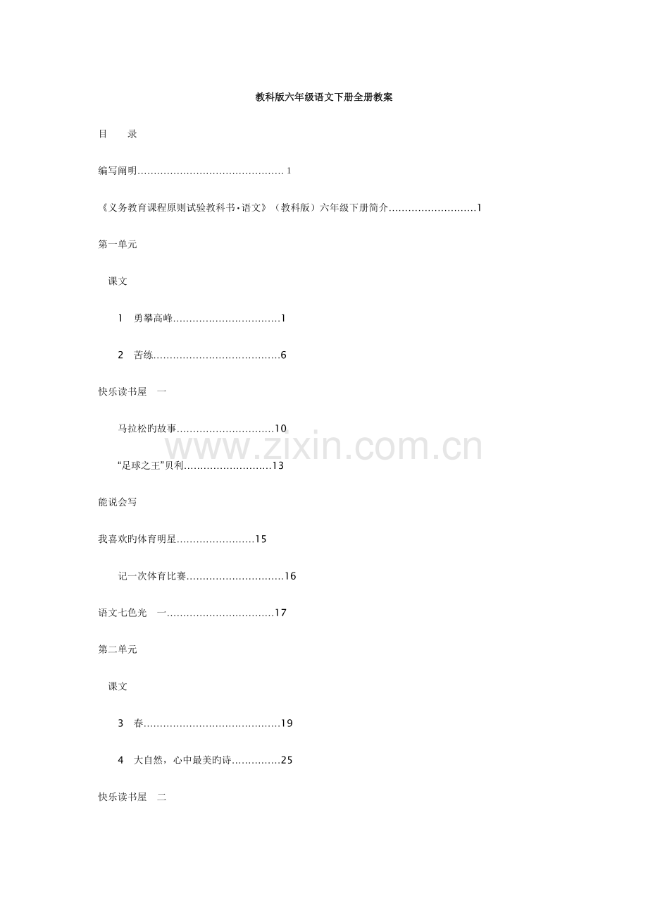 2023年教科版六年级语文下册全册教案.doc_第1页