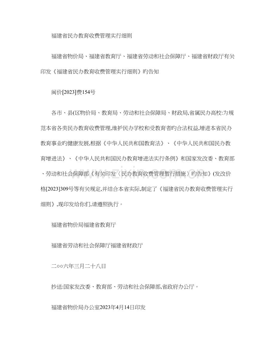 福建省民办教育收费管理实施细则.doc_第1页