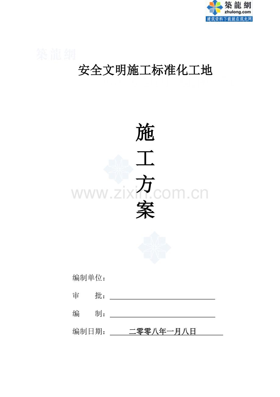 浙江某安全文明施工标准化工地施工方案-secret.doc_第1页