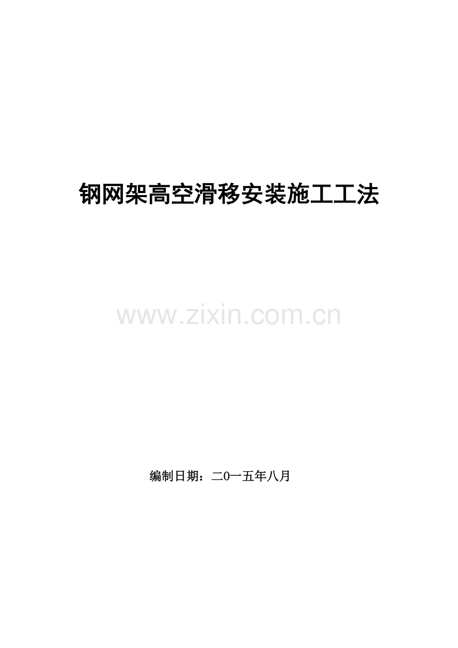 钢网架高空滑移安装施工工法.doc_第1页