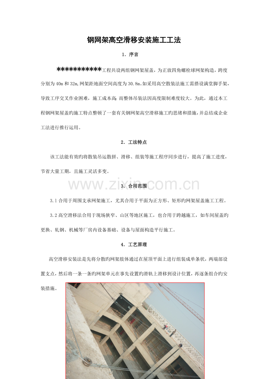 钢网架高空滑移安装施工工法.doc_第2页