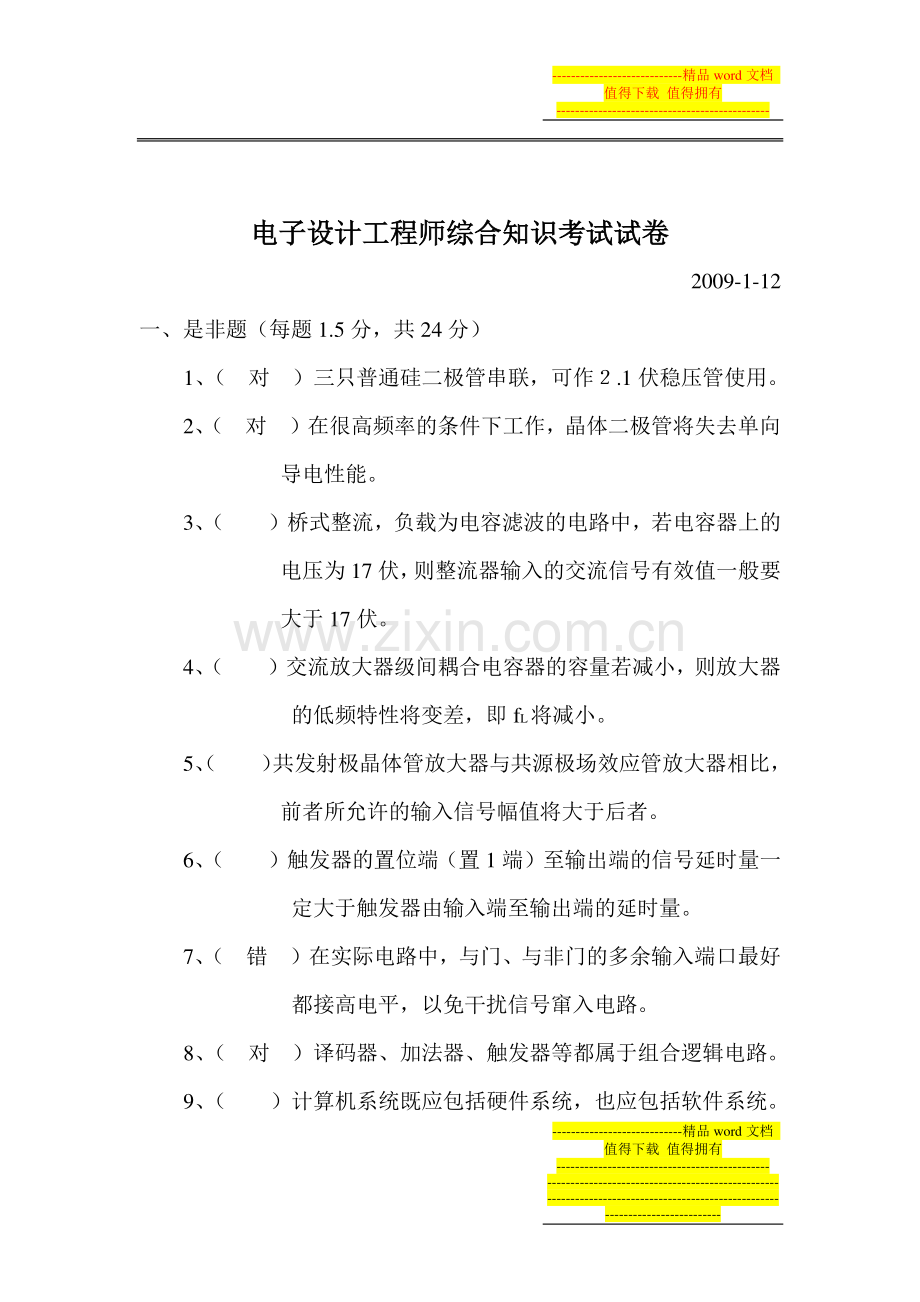 电子工程师综合知识试题.doc_第1页