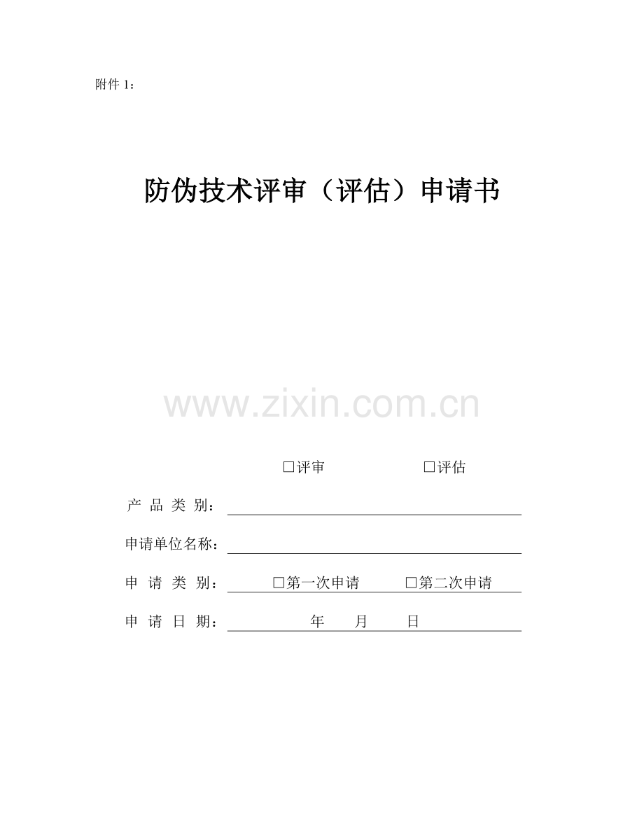 防伪技术评审申请书中国防伪行业协会.doc_第1页